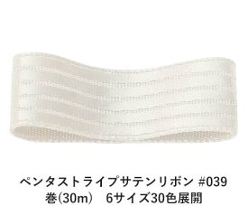 ペンタストライプサテンリボン #039 オフホワイト（キナリ） 6mm幅 巻(30m)　6サイズ30色展開　ハンドメイド DIY 手芸 クラフト 材料 資材 リメイク Ribbon Bon