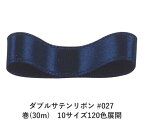 ダブルサテンリボン #027 ネイビーブルー 6mm幅 巻(30m)　10サイズ120色展開　ハンドメイド DIY 手芸 クラフト 材料 資材 リメイク Ribbon Bon