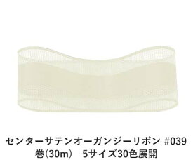 センターサテンオーガンジーリボン #039 オフホワイト（キナリ） 15mm幅 巻(30m)　5サイズ30色展開　ハンドメイド DIY 手芸 クラフト 材料 資材 リメイク Ribbon Bon
