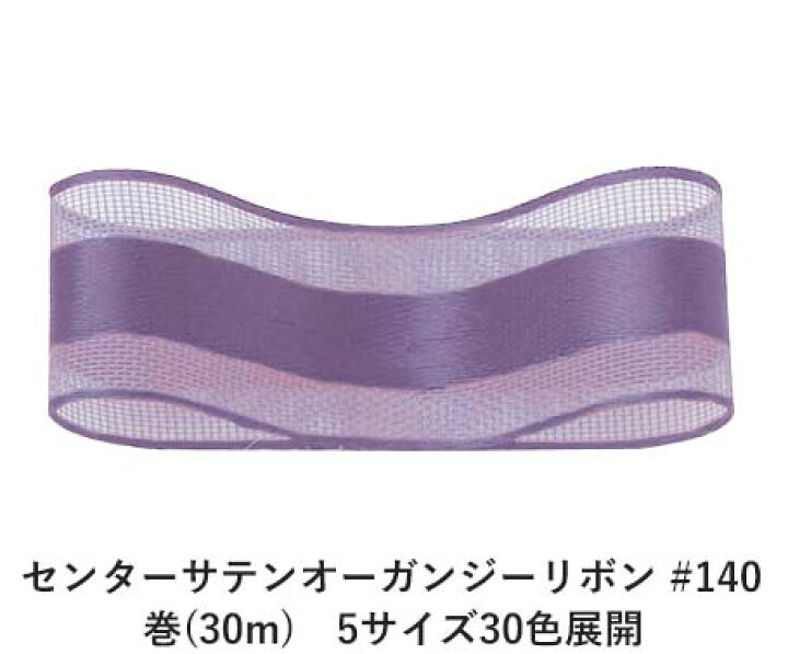 RibbonBon エッジサテンオーガンジーリボン #132 36mm幅 巻(30m) 4サイズ30色展開 エッジサテンオーガンジーリボン #140  グレイッシュラベンダー 36mm幅 巻(30m) 4サイズ30色展開 ハンドメイド DIY 手芸 クラフト 材料 資材 リメイク Ribbon Bon  エッジサテンオーガンジー ... RibbonBon センターサテンオーガンジーリボン #132 36mm幅 巻(30m) 5サイズ30色展開