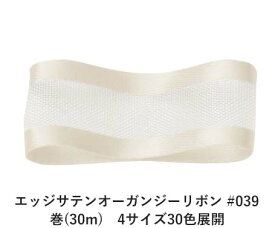 エッジサテンオーガンジーリボン #039 オフホワイト（キナリ） 50mm幅 巻(30m)　4サイズ30色展開　ハンドメイド DIY 手芸 クラフト 材料 資材 リメイク Ribbon Bon