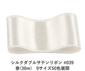 シルクダブルサテンリボン #039 シーシェルホワイト（キナリ） 6mm幅 巻(30m)　9サイズ50色展開　ハンドメイド DIY 手芸 クラフト 材料 資材 リメイク Ribbon Bon