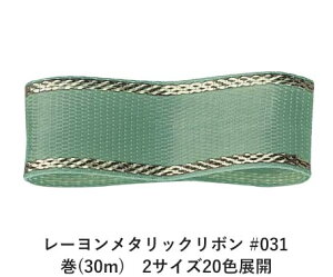 [^bN{ #031 Z[WO[ 12mm (30m)@2TCY20FWJ@nhCh DIY | Ntg ޗ  CN Ribbon Bon