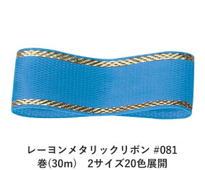 ���[�������^���b�N���{�� #081 �X�J�C�u���[ 18mm�� ��(30m)�@2�T�C�Y20�F�W�J�@�n���h���C�h DIY ��| �N���t�g �ޗ� ���� �����C�N Ribbon Bon