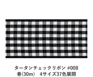 タータンチェックリボン #008 15mm幅 巻(30m) 4サイズ37色展開 ハンドメイド DIY 手芸 クラフト 材料 資材 リメイク Ribbon Bon