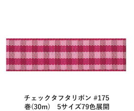 チェックタフタリボン #175 9mm幅 巻(30m)　5サイズ79色展開　ハンドメイド DIY 手芸 クラフト 材料 資材 リメイク Ribbon Bon