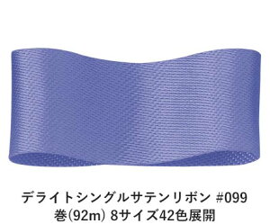 デライトシングルサテンリボン #099 9mm幅 巻(92m) 8サイズ42色展開 ハンドメイド DIY 手芸 クラフト 材料 資材 リメイク Ribbon Bon
