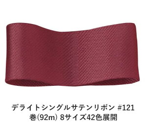 デライトシングルサテンリボン #121 25mm幅 巻(92m) 8サイズ42色展開 ハンドメイド DIY 手芸 クラフト 材料 資材 リメイク Ribbon Bon