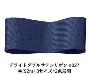 デライトダブルサテンリボン #027 36mm幅 巻(92m) 8サイズ42色展開 ハンドメイド DIY 手芸 クラフト 材料 資材 リメイク Ribbon Bon