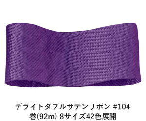 デライトダブルサテンリボン #104 25mm幅 巻(92m) 8サイズ42色展開 ハンドメイド DIY 手芸 クラフト 材料 資材 リメイク Ribbon Bon