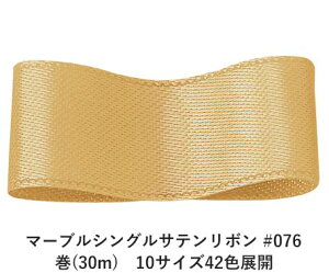 マーブルシングルサテンリボン #076 9mm幅 巻(30m) 10サイズ42色展開 ハンドメイド DIY 手芸 クラフト 材料 資材 リメイク Ribbon Bon