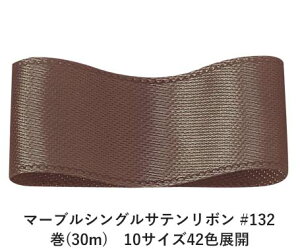 マーブルシングルサテンリボン #132 36mm幅 巻(30m) 10サイズ42色展開 ハンドメイド DIY 手芸 クラフト 材料 資材 リメイク Ribbon Bon