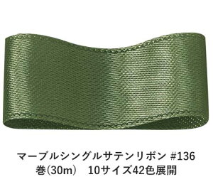 マーブルシングルサテンリボン #136 9mm幅 巻(30m) 10サイズ42色展開 ハンドメイド DIY 手芸 クラフト 材料 資材 リメイク Ribbon Bon