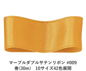 マーブルダブルサテンリボン #009 50mm幅 巻(30m) 10サイズ42色展開 ハンドメイド DIY 手芸 クラフト 材料 資材 リメイク Ribbon Bon