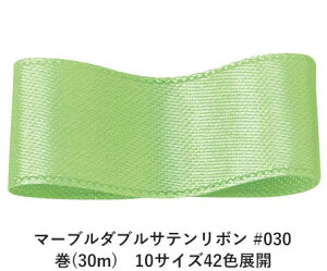 マーブルダブルサテンリボン #030 6mm幅 巻(30m) 10サイズ42色展開 ハンドメイド DIY 手芸 クラフト 材料 資材 リメイク Ribbon Bon