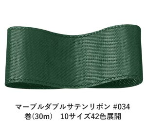マーブルダブルサテンリボン #034 75mm幅 巻(30m) 10サイズ42色展開 ハンドメイド DIY 手芸 クラフト 材料 資材 リメイク Ribbon Bon