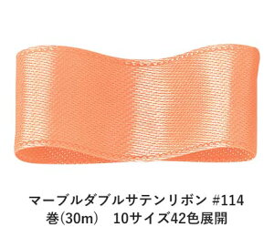 マーブルダブルサテンリボン #114 25mm幅 巻(30m) 10サイズ42色展開 ハンドメイド DIY 手芸 クラフト 材料 資材 リメイク Ribbon Bon