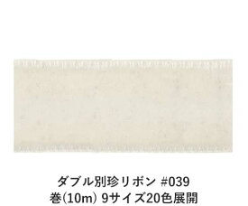 ダブル別珍リボン #039 オフホワイト 3mm幅 巻(40m) 9サイズ20色展開　ハンドメイド DIY 手芸 クラフト 材料 資材 リメイク Ribbon Bon