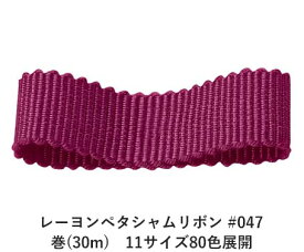 レーヨンペタシャムリボン #047 36mm幅 巻(30m)　11サイズ80色展開　ハンドメイド DIY 手芸 クラフト 材料 資材 リメイク Ribbon Bon