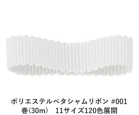 ポリエステルペタシャムリボン 新作 大人気 #001 ホワイト 9mm幅 巻 豊富な品 Bon 11サイズ120色展開 Ribbon 30m