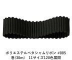 ポリエステルペタシャムリボン #005 ブラック 25mm幅 巻(30m)　11サイズ120色展開　ハンドメイド DIY 手芸 クラフト 材料 資材 リメイク Ribbon Bon