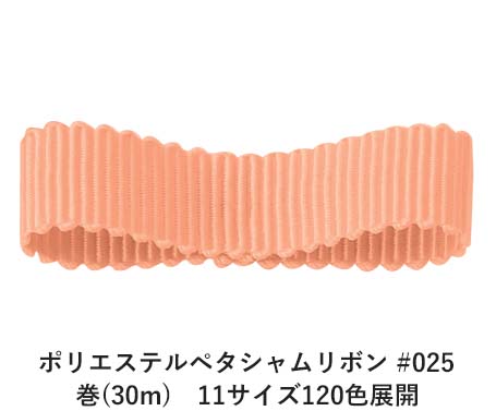 ポリエステルペタシャムリボン 日本 #025 サーモンピンク 9mm幅 巻 Ribbon 30m 11サイズ120色展開 超激安特価 Bon