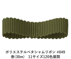 ポリエステルペタシャムリボン #049 ダークオリーブ 12mm幅 巻(30m)　11サイズ120色展開　ハンドメイド DIY 手芸 クラフト 材料 資材 リメイク Ribbon Bon