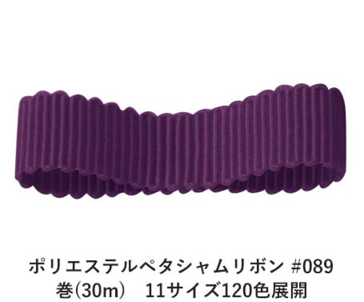 RibbonBon スパンポリエステル綾リボン #064 32mm幅 巻(30m) 9サイズ86色展開 RibbonBon RibbonBon ポリエステルペタシャムリボン #064 38mm幅 巻(30m) 11サイズ120色展開