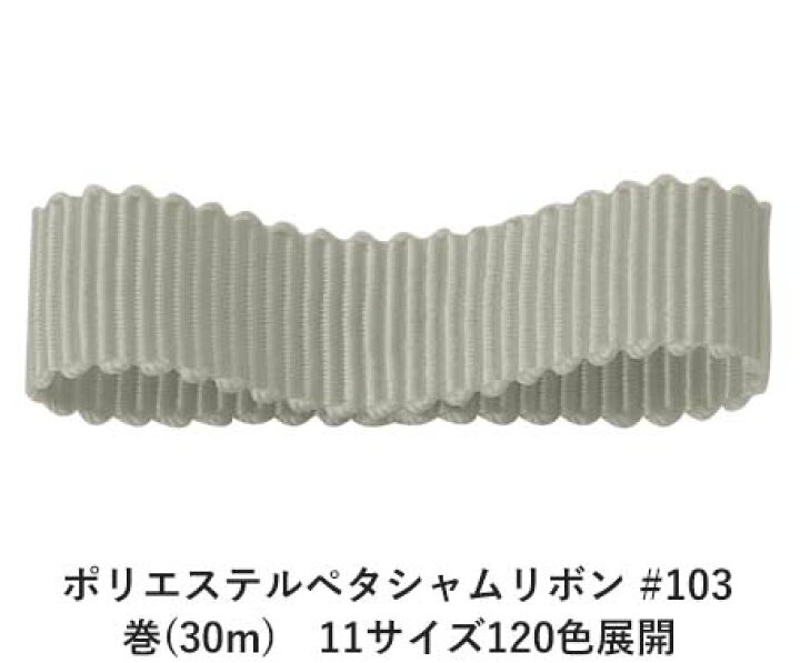 楽天市場】ポリエステルペタシャムリボン #103 シルバーグレイ 25mm幅 