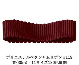 ポリエステルペタシャムリボン #118 ディープワインレッド 38mm幅 巻(30m)　11サイズ120色展開　ハンドメイド DIY 手芸 クラフト 材料 資材 リメイク Ribbon Bon