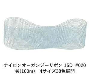 020 ペールアクア 5mm幅 ナイロン オーガンジー リボン 15D 巻(100m) 4サイズ30色展開 ハンドメイド DIY 手芸 クラフト 材料 資材 リメイク Ribbon Bon/
