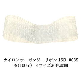 #039 アイボリー 18mm幅 ナイロン オーガンジー リボン 15D 巻(100m)　4サイズ30色展開　ハンドメイド DIY 手芸 クラフト 材料 資材 リメイク Ribbon Bon/