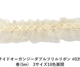 #039 オフホワイト 50mm幅 サイド オーガンジー ダブル フリル リボン（フリルリボン） 巻(5m)　3サイズ10色展開　ハンドメイド DIY 手芸 クラフト 材料 資材 リメイク Ribbon Bon/