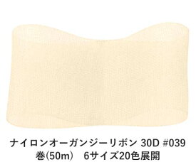 ナイロンオーガンジーリボン 30D #039 アイボリー 24mm幅 巻(100m)　6サイズ20色展開　ハンドメイド DIY 手芸 クラフト 材料 資材 リメイク Ribbon Bon