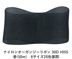 ナイロンオーガンジーリボン 30D #055 ブラック 75mm幅 巻(50m)　6サイズ20色展開　ハンドメイド DIY 手芸 クラフト 材料 資材 リメイク Ribbon Bon
