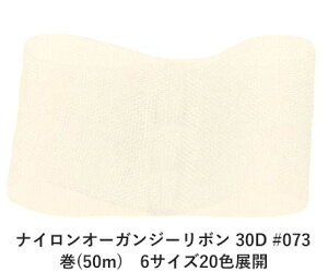 �i�C�����I�[�K���W�[���{�� 30D #073 �I�t�z���C�g 100mm�� ��(50m)�@6�T�C�Y20�F�W�J�@�n���h���C�h DIY ��| �N���t�g �ޗ� ���� �����C�N Ribbon Bon
