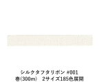 シルクタフタリボン #001(オフ) 3.5mm幅 巻(5yd)　2サイズ185色展開　ハンドメイド DIY 手芸 クラフト 材料 資材 リメイク Ribbon Bon