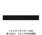 シルクタフタリボン #004(黒) 3.5mm幅 巻(5yd)　2サイズ185色展開　ハンドメイド DIY 手芸 クラフト 材料 資材 リメイク Ribbon Bon