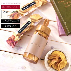 【送料無料】RIBBONCOFFEEオリジナル インフューズドウォータ―ボトル　ドライフルーツ2点セット付き｜デトックスウォーター フレーバーウォーター 無添加　無着色 砂糖不使用 ドライフルーツ 果物　ウォーター 水 リンゴ　イチゴ　モモ　ナシ　健康志向 女性