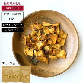 【送料無料】RIBBONCOFFEE 桃のドライフルーツ 福島県産 30g 3点セット | 国産 ドライフルーツ モモ 乾燥果実 なし オシャレ ギフト プレゼント 自然派おやつ 無添加 砂糖不使用 食物繊維 ヨーグルト グラノーラ シリアル 保存食