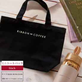 【送料無料】1000円ポッキリ RIBBONCOFFEEオリジナル ロゴ入り ブラック ミニトートバック | 黒 ランチバック お弁当用 シンプル レディース プレゼント