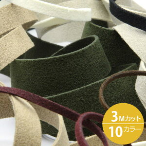 スエードテープ 10mm 3メートルカット 手芸 服飾 ラッピング 人工皮革 FUJIYAMA RIBBON 送料無料