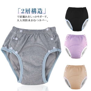 失禁パンツ 男女兼用 大人用 おむつカバー 防水 介護用品 2層防水構造 尿漏れパンツ 失禁ショーツ 介護パンツ 尿モレ 尿もれ 漏れ防止 失禁 ショーツ 安心ショーツ 無地 綿 抗菌 防臭 大きい