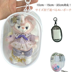 10cm/15cm/20cm ミニぬいバッグ 透明 ぬい活グッズ 10cm/15cm/20cm ぬいぐるみポーチ クリアバッグ ぬいポーチ PVC ぬいぐるみ持ち運び 推し活グッズ ぬいぐるみ収納ケース ぬい活ポーチ ぬいぐるみ