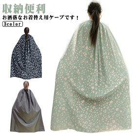 お着替えポンチョ 透けない お着がえ用 ケープ 着替え ポンチョ 簡易更衣室 メンズ レディース 大人用 目隠し ポンチョ ポータブル 軽量 シンプル アウトドア キャンプ スポーツ マラソン 登山 海水浴 防災 災害用グッズ 収納便利 収納袋付き