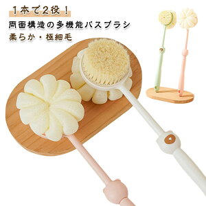 極細毛 バスブラシ 泡立てブラシ バススポンジ ロングハンドルブラシ 柔らか ボディブラシ 両面ブラシ ソフトブラシ 2WAY バスグッズ 背中 お風呂グッズ バス用品 柔らかい 長柄ブラシ 吊り