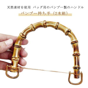 バンブー 持ち手 2本組 取っ手 金具付き ゴールド 内幅120mm/95mm 竹持ち手 修理 交換用 付け替え ハンドル 竹 U型 丸型 バッグ ハンドメイド 手作り 手芸 材料 手芸用品 手づくり 竹持ち手 竹ハ