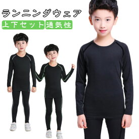 コンプレッション キッズ 夏用 キッズ スポーツウェア 上下セット 子供用 ランニングウェア 男の子 ジュニア トレーニングウェア 春用 アンダーシャツ ロングパンツ 運動着 トレーニングシャツ 速乾 吸汗 通気性 ぴったり