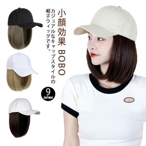 ウィッグ 帽子 ショート 髪付き帽子 BOBO 可愛いキャップ レディース 帽子付きウィッグ ウィッグ BOBO かつら 帽子一体型 ウィッグ 帽子付きウィッグ 小顔効果 自然 便利 おしゃれ 帽子ウィ