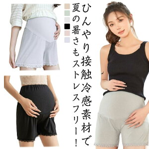 夏用 薄手 接触冷感 調節可能 3分丈 通気性 マタニティウェア インナーパンツ マタニティパンツ 大きいサイズ 出産準備 見せパン スパッツ ハイウエスト 透け防止 肌着 下着 産前産後 マタニ